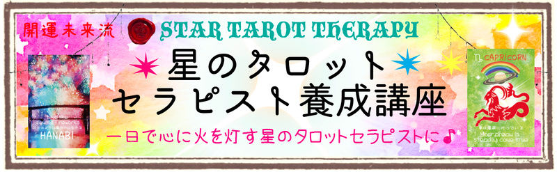星のタロットセラピスト養成講座のバナー