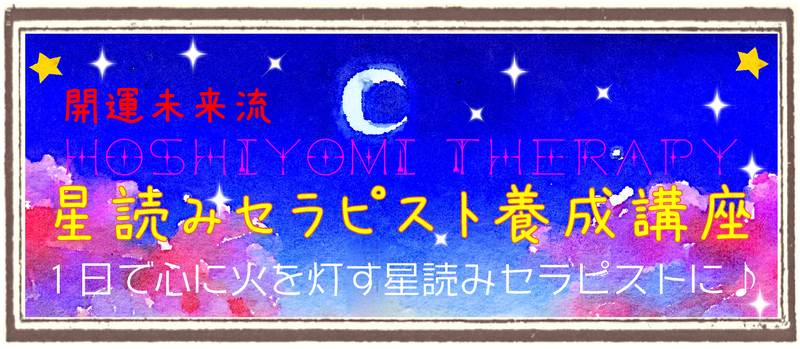 星読みセラピスト養成講座のバナー
