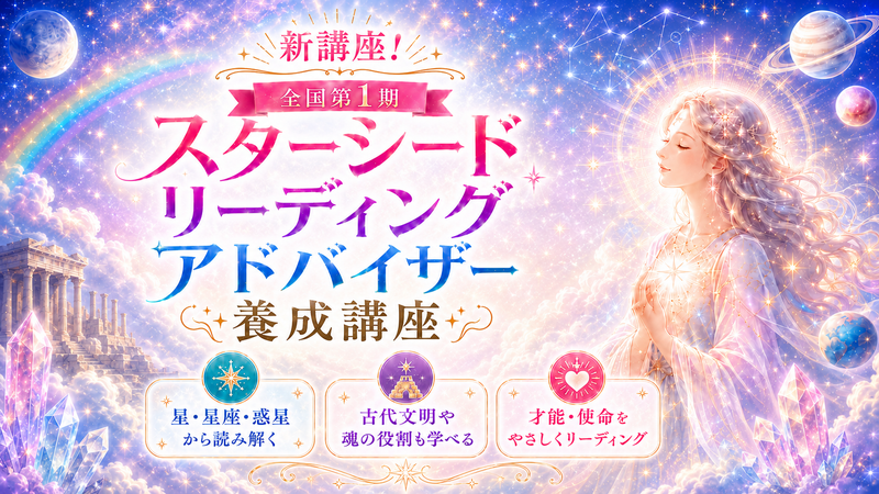 スターシードリーディングアドバイザー養成講座のバナー