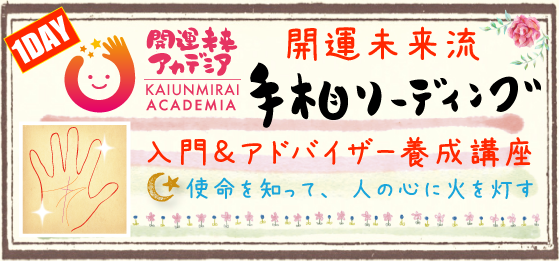 手相リーディング入門＆アドバイザー養成講座のバナー