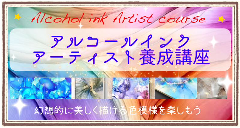 アルコールインクアーティスト養成講座のバナー